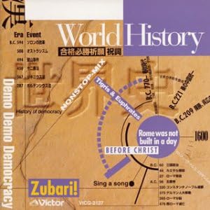 Amazon ズバリ うたで覚える世界史 教材用 武井正教 学校行事 教材 ミュージック