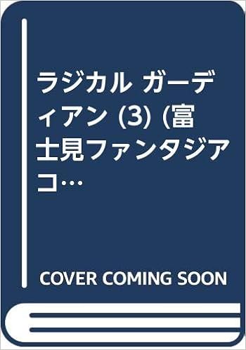 Radical Guardian 3 富士見ファンタジアコミックス 奥田 ひとし 本 通販 Amazon