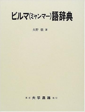 ビルマ ミャンマー 語辞典 大野 徹 本 通販 Amazon