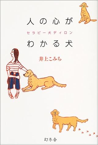人の心がわかる犬 セラピー犬ディロン こみち 井上 本 通販 Amazon