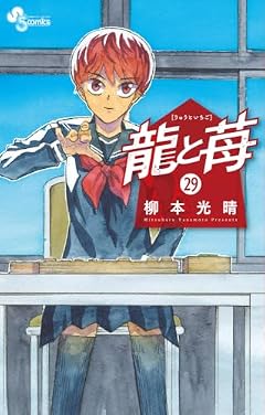 龍と苺の最新刊