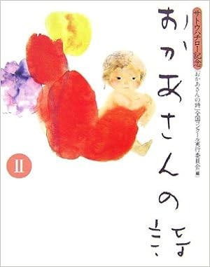 おかあさんの詩 2 サトウハチロー記念 おかあさんの詩 全国コンクール実行委員会 本 通販 Amazon
