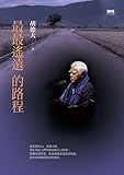 最最遙遠的路程 (Traditional Chinese Edition) by 胡德夫