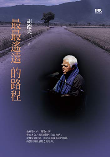最最遙遠的路程 (Traditional Chinese Edition) by 胡德夫