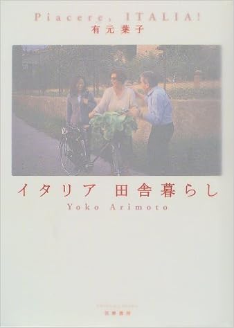 イタリア田舎暮らし 有元 葉子 本 通販 Amazon