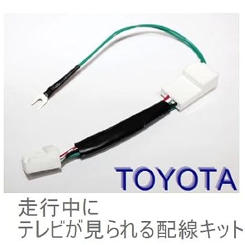 走行中テレビが見れる配線キット トヨタ用 Toyota Tv T34