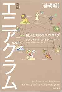 新版 エニアグラム 基礎編 自分を知る9つのタイプ Amazon Com Books