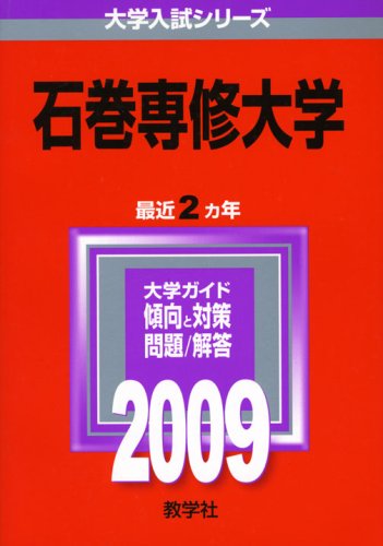新作入荷 大学入試シリーズ 石巻専修大学 中古 09年度版 単行本 メール便送料無料 教学社 教学社編集部 5 本 コミック 雑誌 Www Cachoeiradaprata Mg Gov Br