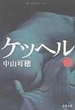 ケッヘル 下 (文春文庫)