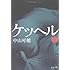 ケッヘル 下 (文春文庫)