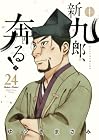 新九郎、奔る! 第24巻