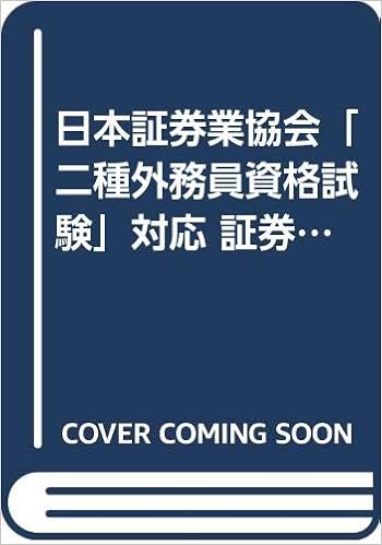 日本証券業協会 二種外務員資格試験 対応 証券外務員二種試験対策問題集 04年度版 Amazon Com Books