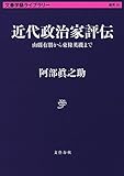 近代政治家評伝