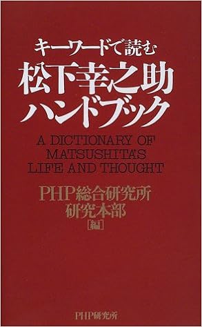 キーワードで読む松下幸之助ハンドブック Php総合研究所研究本部 本 通販 Amazon