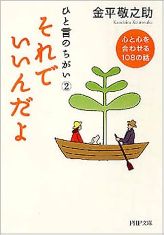 ひと言のちがい 2 それでいいんだよ 心と心を合わせる108の話 Php文庫 金平 敬之助 本 通販 Amazon