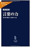 言葉の力 - 　　「作家の視点」で国をつくる (中公新書ラクレ)