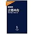 言葉の力 - 　　「作家の視点」で国をつくる (中公新書ラクレ)