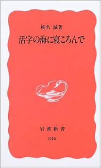 本の活字の海に寝ころんで (岩波新書) (日本語) 新書 – 2003/7/19の表紙