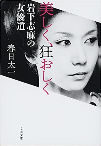 美しく 狂おしく 岩下志麻の女優道 文春文庫 か 71 4 春日 太一 本 通販 Amazon