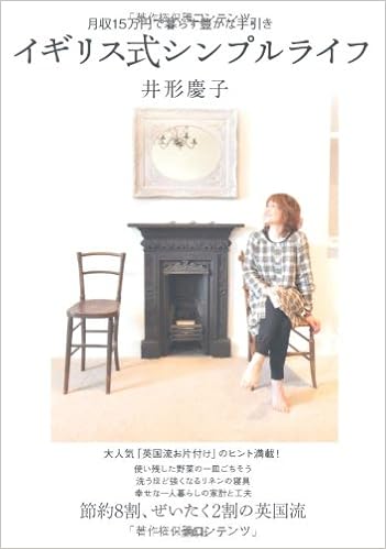 イギリス式シンプルライフ 井形 慶子 本 通販 Amazon