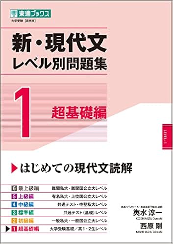 新 現代文レベル別問題集 1超基礎編 東進ブックス 大学受験 レベル別問題集シリーズ 輿水 淳一 西原 剛 本 通販 Amazon