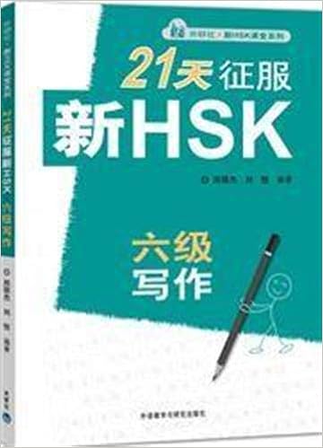 Amazon 21天征服新hsk6級写作 中国語 外研社新hsk課堂系列 鄭 麗傑 劉 悦 第1週 漢語書写基礎訓練 正確な文の表現方法など 第2週 縮写基礎訓練 新hsk6級作文の作成方法 第3週 縮写技巧強化訓練 叙述簡要 完備 という 3週間の学習を設定 Words Language