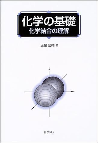 化学の基礎 化学結合の理解 正畠 宏祐 本 通販 Amazon