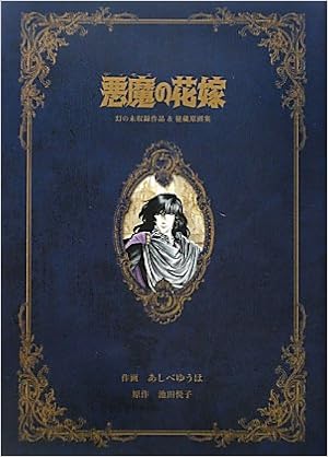 悪魔の花嫁 幻の未収録作品 秘蔵原画集 ゆうほ あしべ 悦子 池田 本 通販 Amazon