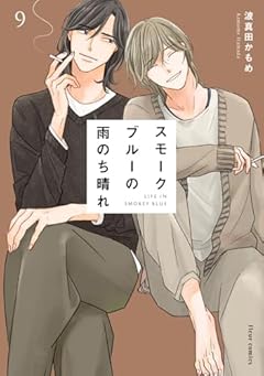 スモークブルーの雨のち晴れの最新刊