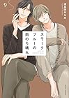 スモークブルーの雨のち晴れ 第9巻