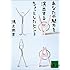 あなたの魅力を演出するちょっとしたヒント (講談社文庫)