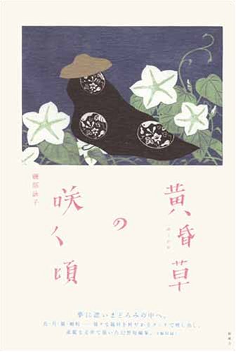 黄昏草 ゆうがお の咲く頃 詠子 磯部 本 通販 Amazon 黄昏草 ゆうがお の咲く頃 詠子 磯部 本 通販 Amazon