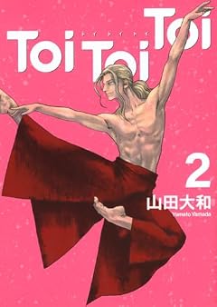 Toi Toi Toiの最新刊
