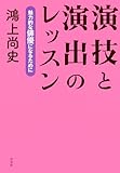 演技と演出のレッスン ─ 魅力的な俳優になるために