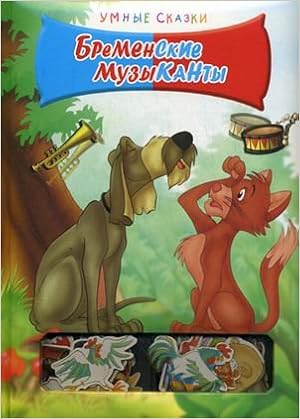 Росмэн умные сказки бременские музыканты /20 (9785353046677)