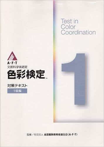 色彩検定対策テキスト 1級編 文部科学省認定ファッションコーディネート色彩能力検 全国服飾教育者連合会 本 通販 Amazon