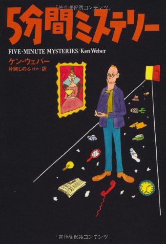 5分間ミステリー 扶桑社ミステリー ケン ウェバー 片岡 しのぶ Ken Weber 本 通販 Amazon