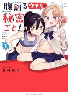 腹割るウチらの秘密ごと!の最新刊