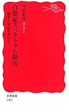 自閉症スペクトラム障害――療育と対応を考える (岩波新書)