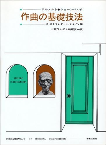 作曲の基礎技法 アルノルト シェーンベルク 茂太郎 山県 真一 鴫原 本 通販 Amazon