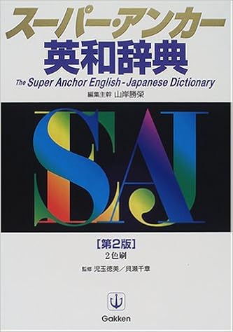 スーパー アンカー英和辞典 勝栄 山岸 本 通販 Amazon