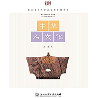 中华石文化 (Chinese Edition) book cover
