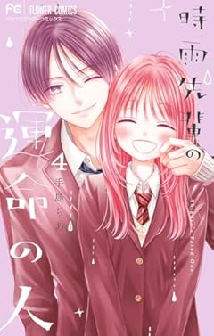 時雨先輩の運命の人の最新刊
