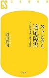 ストレスと適応障害 つらい時期を乗り越える技術 (幻冬舎新書)