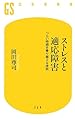 ストレスと適応障害 つらい時期を乗り越える技術 (幻冬舎新書)