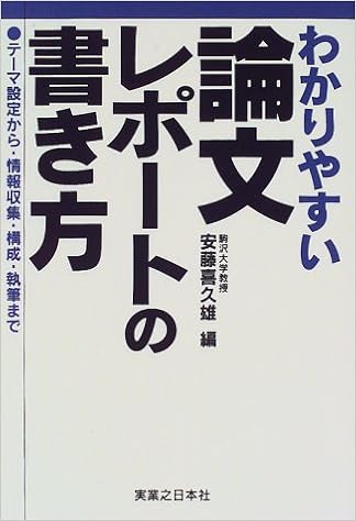 わかりやすい論文 レポートの書き方 テーマ設定から 情報収集 構成 執筆まで 喜久雄 安藤 本 通販 Amazon