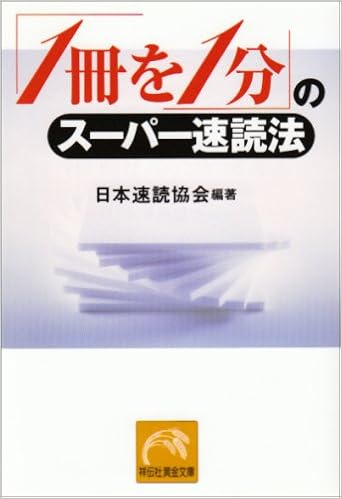 1冊を1分 のスーパー速読法 祥伝社黄金文庫 日本速読協会 本 通販 Amazon
