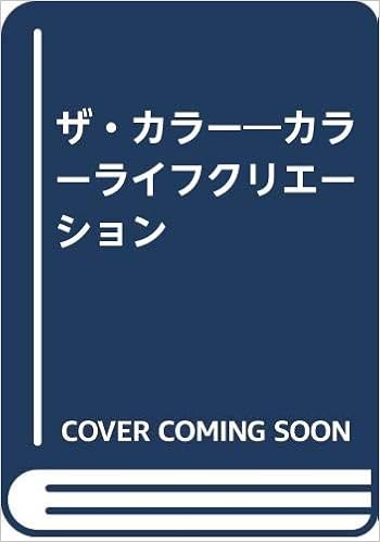 Amazon Co Jp ザ カラー カラーライフクリエーション 幸子 野田 Japanese Books
