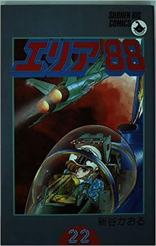 エリア 22 少年ビッグコミックス 新谷 かおる 本 通販 Amazon