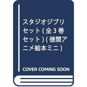 Ghibli reset (set of 3 vols) (Tokuma animated picture book mini)